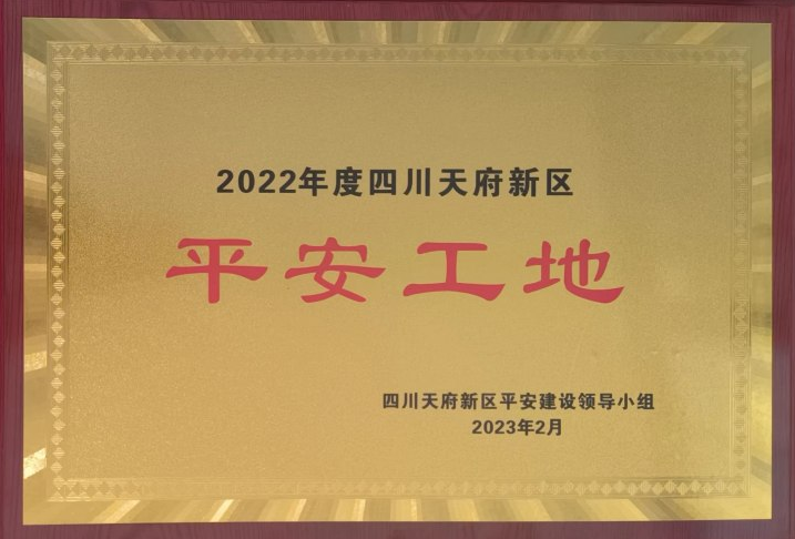 平安工地证书截图.png