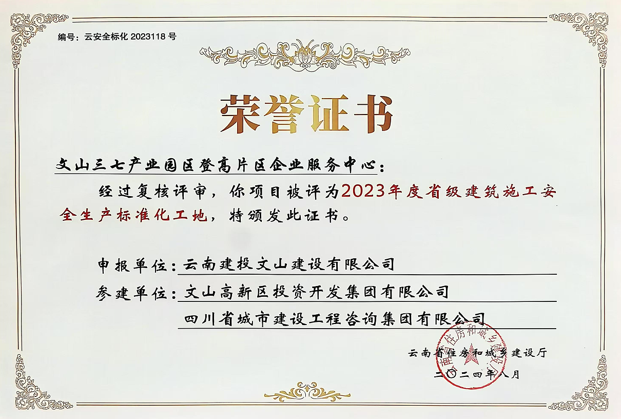 1730881712950141.png 文山项目安全标准化.png