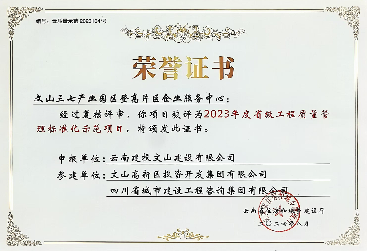 1730881735969764.png 文山项目质量标准化.png